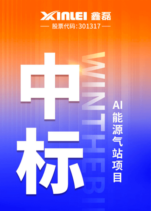 中標(biāo)喜報(bào) | 鑫磊股份×豐電科技戰(zhàn)略新高度，中標(biāo)AI能源氣站項(xiàng)目，項(xiàng)目氣量規(guī)模超1600m3/min！